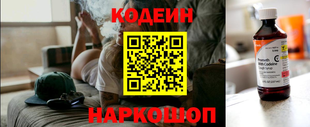 Codein напиток Lean (лин) Химки